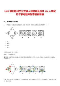 2025湖北荊州市公安縣人民陪審員選任184人筆試歷年參考題庫附帶答案詳解