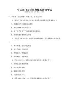 中國(guó)現(xiàn)代文學(xué)經(jīng)典作品閱讀考試