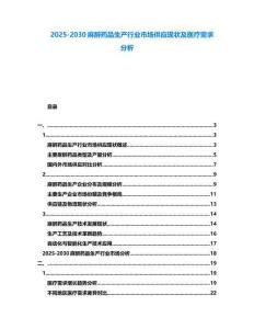 2025-2030麻醉藥品生產(chǎn)行業(yè)市場供應(yīng)現(xiàn)狀及醫(yī)療需求分析