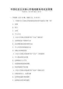 中國社會主義核心價值觀教育考試及答案
