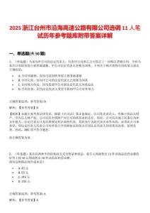 2025浙江台州市沿海高速公路有限公司选调11人笔试历年参考题库附带答案详解