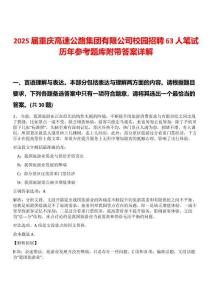 2025屆重慶高速公路集團(tuán)有限公司校園招聘63人筆試歷年參考題庫(kù)附帶答案詳解