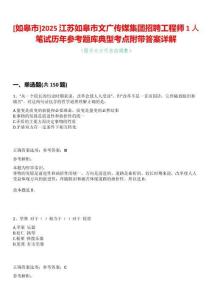 [如皋市]2025江蘇如皋市文廣傳媒集團招聘工程師1人筆試歷年參考題庫典型考點附帶答案詳解