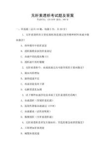無肝素透析考試題及答案