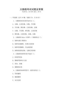 大腸癌考試試題及答案