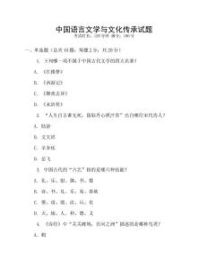 中國語言文學與文化傳承試題