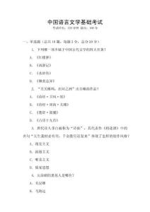中國語言文學(xué)基礎(chǔ)考試