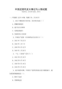 中國近現(xiàn)代史大事記與人物試題