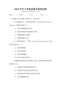 2025年中小學(xué)英語教學(xué)案例試題