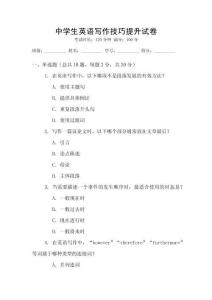 中學生英語寫作技巧提升試卷