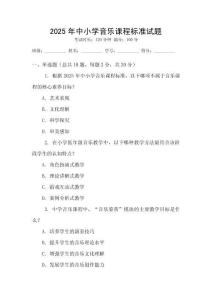 2025年中小學音樂課程標準試題