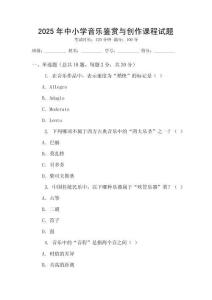2025年中小學音樂鑒賞與創作課程試題
