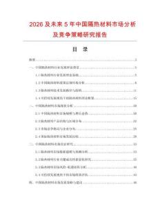 2026及未來5年中國隔熱材料市場分析及競爭策略研究報告