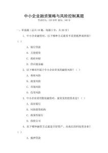 中小企業(yè)融資策略與風(fēng)險控制真題