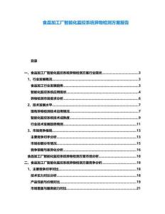 食品加工廠智能化監(jiān)控系統(tǒng)異物檢測方案報告