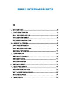 臘味行業(yè)線上線下渠道融合與數(shù)字化轉(zhuǎn)型方案