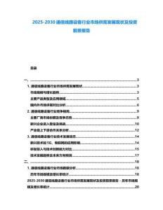 2025-2030通信線路設(shè)備行業(yè)市場供需發(fā)展現(xiàn)狀及投資前景報(bào)告