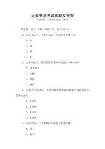 天美書法考試真題及答案