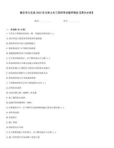 重慶市大足縣2023年注冊土木工程師考試題庫精品【滿分必刷】