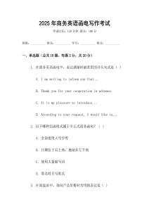 2025年商務(wù)英語(yǔ)函電寫作考試