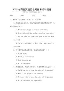 2025年商務(wù)英語(yǔ)函電寫作考試沖刺卷
