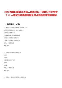 2025西藏日喀則江孜縣人民醫(yī)院公開招聘公共衛(wèi)生專干12人筆試歷年典型考題及考點剖析附帶答案詳解