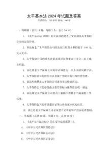 太平基本法2024考試題及答案
