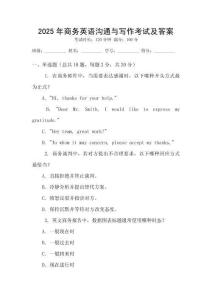 2025年商務(wù)英語(yǔ)溝通與寫作考試及答案