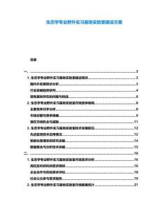 生態(tài)學(xué)專業(yè)野外實(shí)習(xí)基地實(shí)驗(yàn)室建設(shè)方案