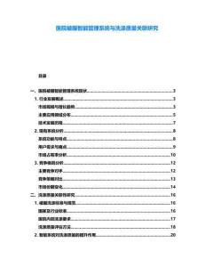 醫(yī)院被服智能管理系統(tǒng)與洗滌質(zhì)量關(guān)聯(lián)研究