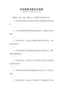 失信者面試題目及答案