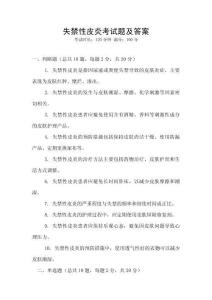 失禁性皮炎考試題及答案