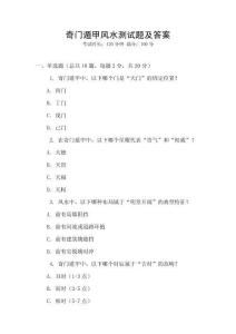 奇門遁甲風水測試題及答案