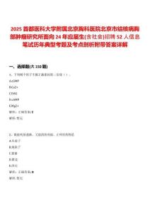 2025首都醫科大學附屬北京胸科醫院北京市結核病胸部腫瘤研究所面向24年應屆生(含社會)招聘52人信息筆試歷年典型考題及考點剖析附帶答案詳解