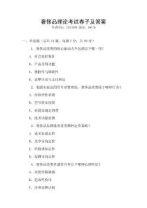 奢侈品理論考試卷子及答案