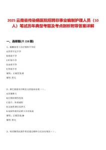2025云南省傳染病醫院招聘非事業編制護理人員（10人）筆試歷年典型考題及考點剖析附帶答案詳解