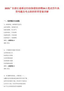 2025廣東湛江遂溪縣婦幼保健院招聘24人筆試歷年典型考題及考點剖析附帶答案詳解