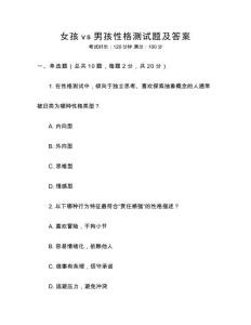 女孩vs男孩性格測試題及答案