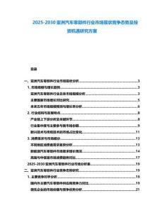 2025-2030亞洲汽車零部件行業(yè)市場(chǎng)現(xiàn)狀競(jìng)爭(zhēng)態(tài)勢(shì)及投資機(jī)遇研究方案