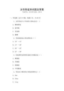 女性骨盆測試題及答案