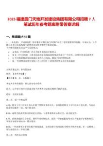2025福建厦门天地开发建设集团有限公司招聘7人笔试历年参考题库附带答案详解