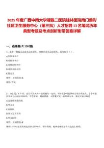 2025年度廣西中南大學湘雅二醫院桂林醫院南門疊彩社區衛生服務中心（第三批）人才招聘13名筆試歷年典型考題及考點剖析附帶答案詳解