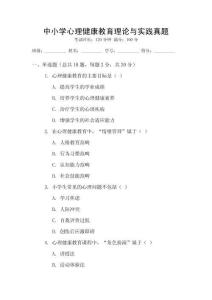 中小學(xué)心理健康教育理論與實踐真題