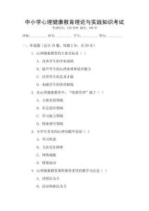 中小學(xué)心理健康教育理論與實踐知識考試