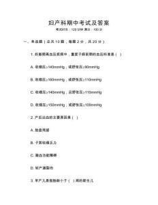 婦產科期中考試及答案