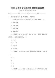 2026年高考數(shù)學(xué)微積分解題技巧真題