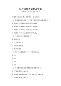 婦產科補考試題及答案