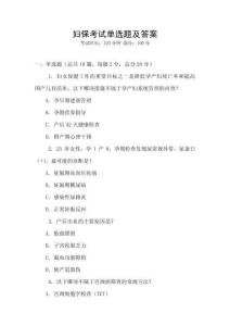 婦保考試單選題及答案