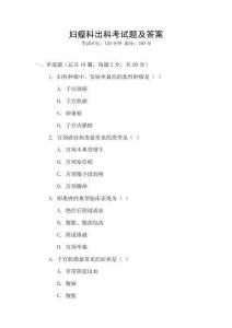 婦瘤科出科考試題及答案