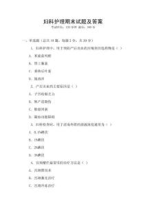 婦科護理期末試題及答案